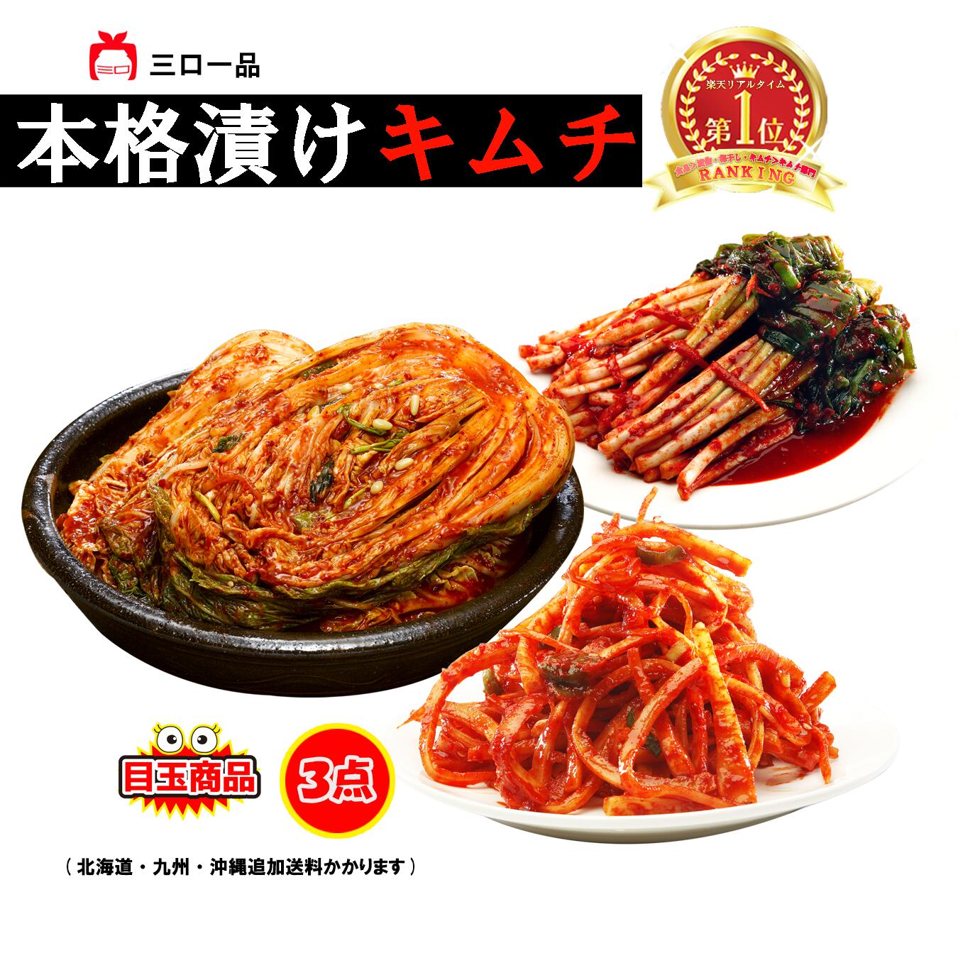 【月末特別企画P5倍!】本格漬け \ 白菜 キムチ1kg ネギキムチ415g キキョウキムチ215g / 目玉商品 無添加 発酵 薬膳食材 手作り 贈り物 ギフト お手頃 本格 漬物 伝統 キキョウ 漢方薬材 熟成 乳酸菌 ヘルシー【三口一品SANKOU公式】【クール便】3点セット 盛り合わせ