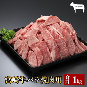 【宮崎牛バラ焼肉用1kg A4ランク】母の日 プレゼント 内祝い お返し ギフト 卒業祝い 入学祝い 宮崎 国産 肉 牛肉 通販 内祝 楽天 お取り寄せ 高級 グルメ 父の日 食品 誕生日 宮崎牛