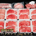 都城産豚バラエティ5kgセット