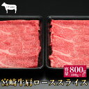 【宮崎牛肩ローススライス800g A4ランク】母の日 プレゼント 内祝い お返し ギフト 卒業祝い 入学祝い 宮崎 国産 肉 牛肉 通販 内祝 楽天 お取り寄せ...