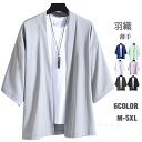 夏服 メンズ 羽織 甚平 七分袖 和服 無地 和風 涼しい ゆったり ビッグシルエット オシャレ カジュアル トップス 人気 無地 軽い 柔らかい肌触り