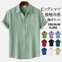 ワイシャツ メンズ 白シャツ 半袖 接触冷感 半袖シャツ ビッグシャツ ノーアイロンシャツ カジュアルシャツ 清涼 おしゃれ 涼しい 開襟シャツ 大きいサイズ 夏(4)