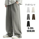 ワイドパンツ メンズ スウェット ビッグパンツ ジャージ ロングパンツ スウェットパンツ ジャージ カジュアル 大きいサイズ 春 春