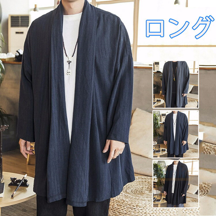 羽織 メンズ 浴衣 和風 春コート ロング丈 リネンコート 綿麻 カジュアル 浴衣風 男性 甚平 無地 着物 カジュアル 春服