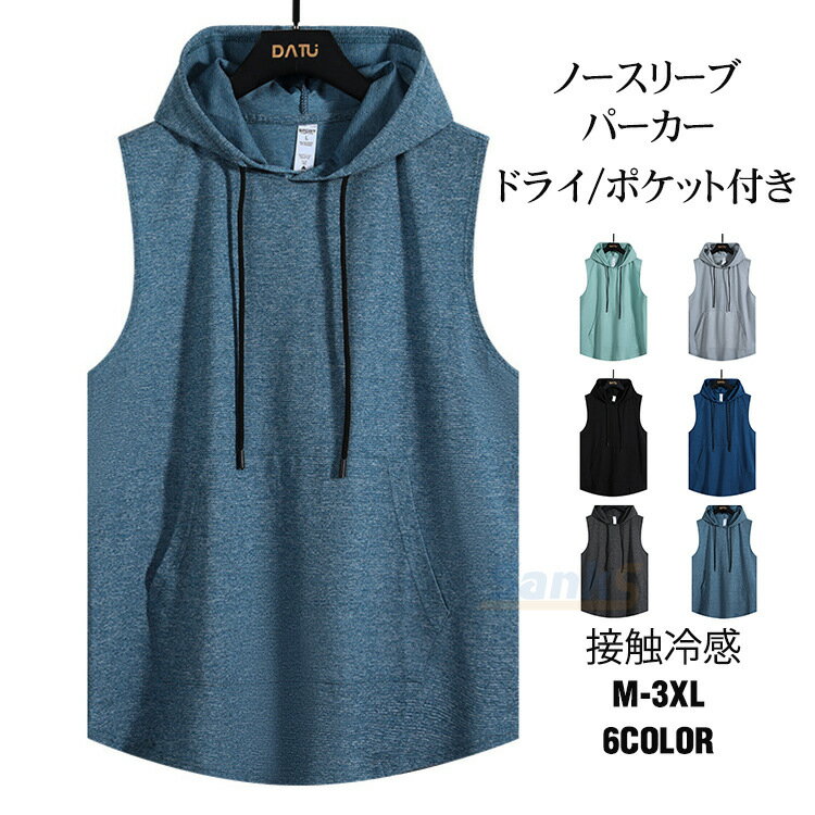 ノースリーブパーカー メンズ パーカー 速乾 ノースリーブ ドライブパーカー ストレッチ タンクトップ フード付き 無袖パーカー レディース ベスト お洒落 夏