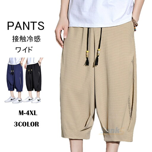 七分丈パンツ メンズ 接触冷感 ギャザー加工 ハーフパンツ 七分丈パンツ ショートパンツ 涼しい 大きいサイズ 夏 七分丈パンツ メンズ 接触冷感 ギャザー加工 ハーフパンツ 七分丈パンツ ショートパンツ 涼しい 大きいサイズ 夏