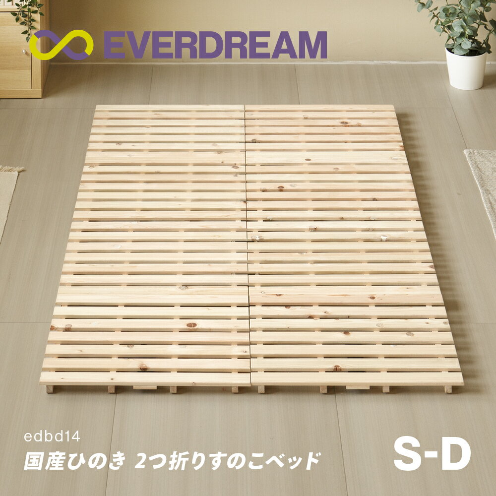 【即日発送可】 国産ひのき すのこベッド 2つ折り シングル セミダブル ダブル ベッドフレーム 折りたたみベッド 折り畳みベッド コンパクト 軽量 二つ折り 木製ベッド 国産ヒノキ 国産檜 国産桧 無垢材 天然木製 シングルベッド S セミダブルベッド SD ダブルベッド D