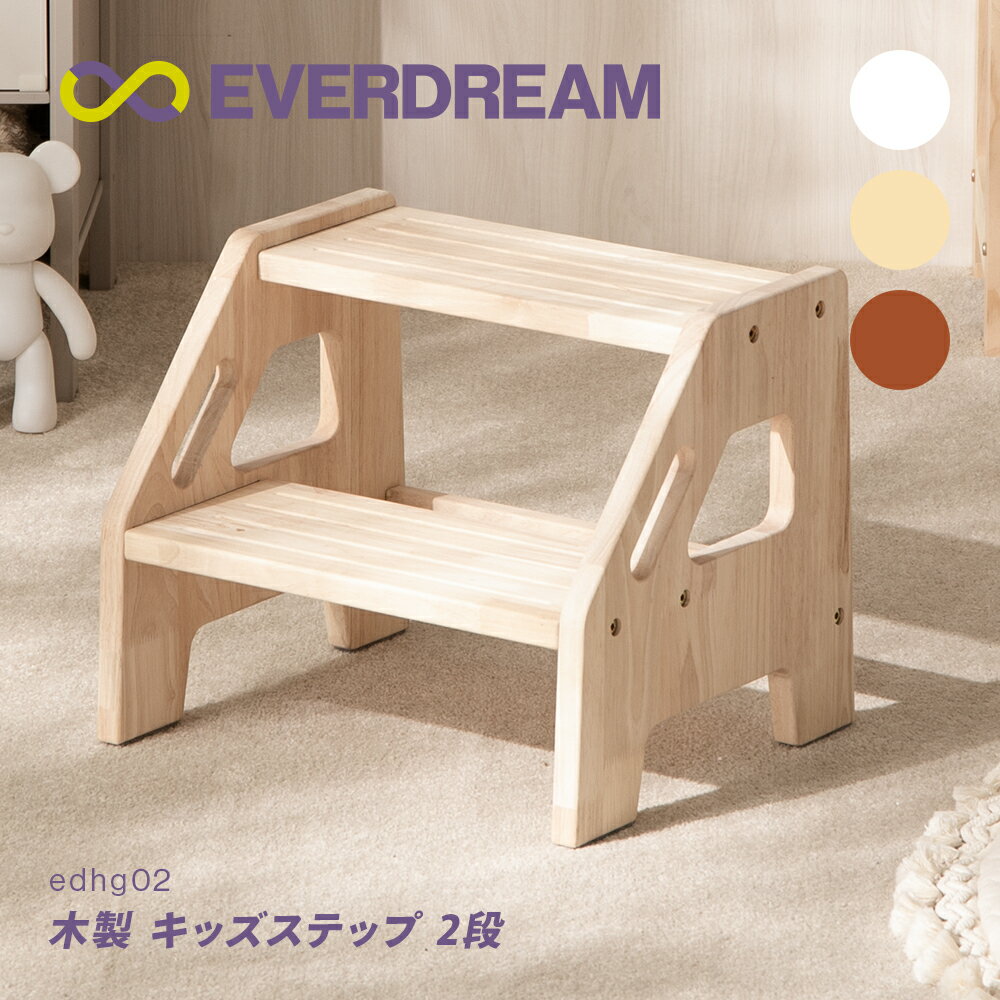 Rakuten - 【即日発送＆日時指定可】 木製 キッズステップ 2段 子供 キッズ 踏み台 ステップ台 子ども こども 子供用 ベビー 赤ちゃん 幼児 二段 低め 小さい トイレ 洗面所 洗面台 手洗い キッチン チェア 椅子 兼用 丈夫 安全 省スペース シンプル おしゃれ