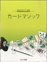 楽譜 カードマジック 発表会用ピアノ曲集 中級