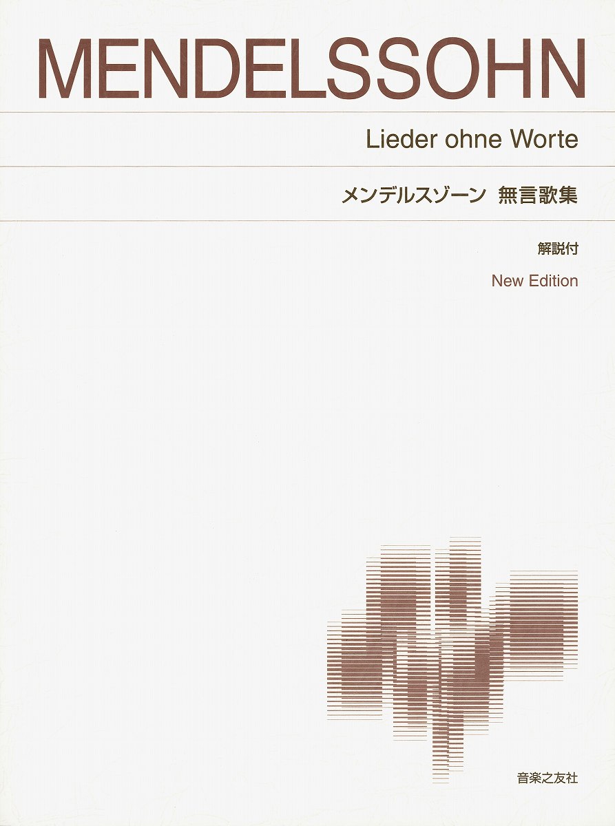 乐天商城 - メンデルスゾーン 無言歌集 New Edition 解説付 〔標準版〕