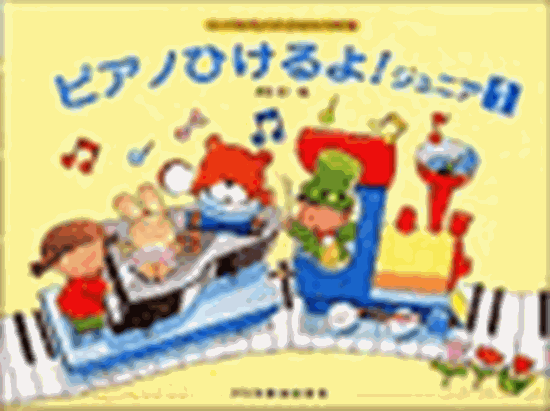 樂天商城 - ドレミ ピアノひけるよ!ジュニア 1 楽譜