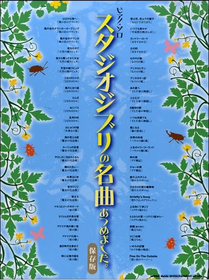 スタジオジブリの名曲あつめました。 保存版 /ピアノ・ソロ中級