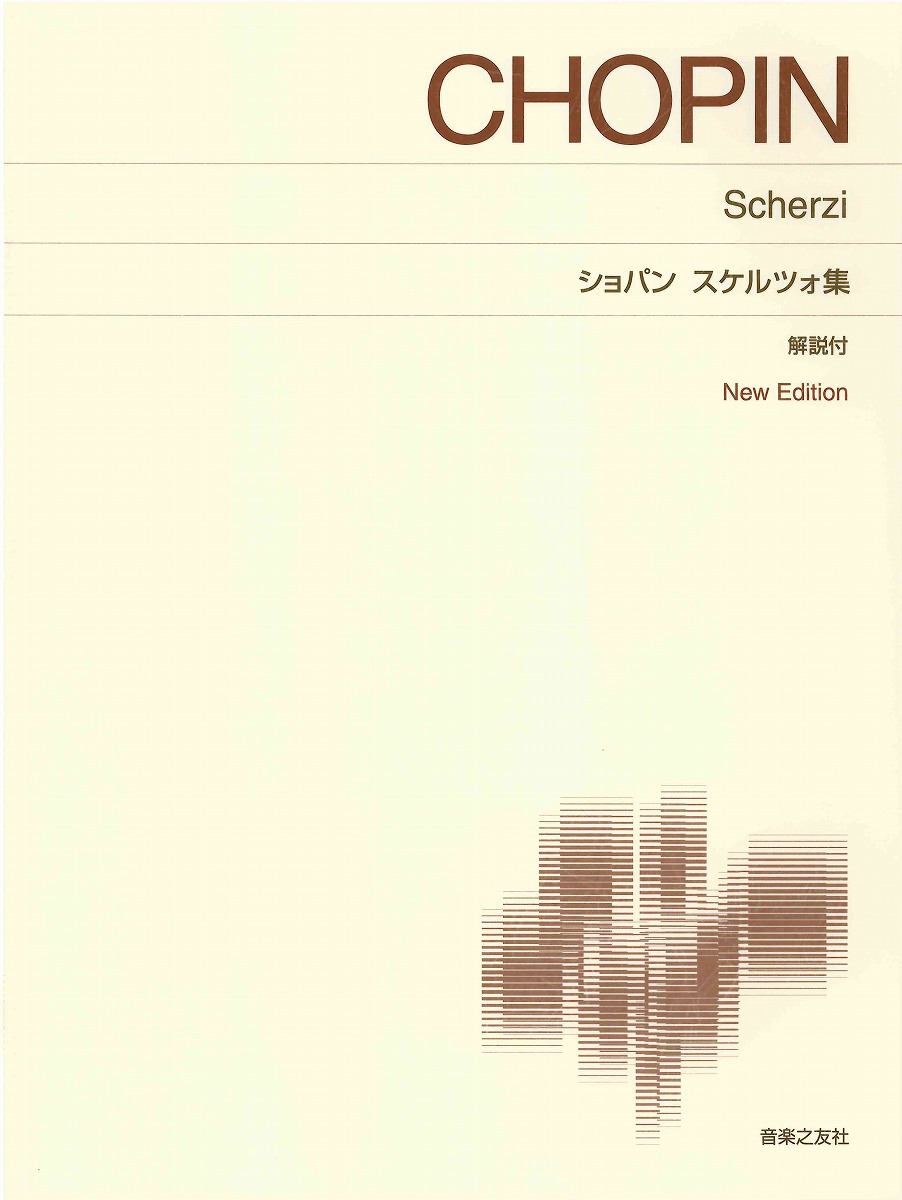 ピアノ 楽譜 ショパン スケルツォ集 New Edition 解説付