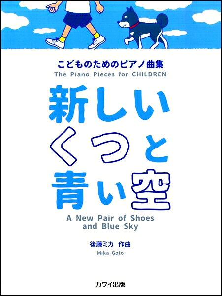 楽譜 こどものためのピアノ曲集　新しいくつと青い空