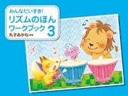 Rakuten - みんなだいすき! リズムのほん/ワークブック 3 楽譜