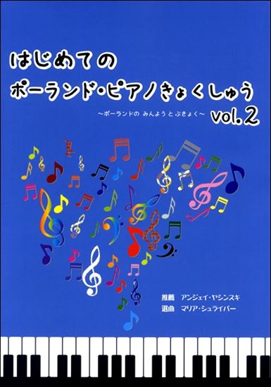 Rakuten - はじめてのポーランド・ピアノ曲集 Vol.2