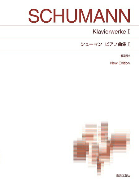 Rakuten - シューマン ピアノ曲集 1 標準版 ピアノ楽譜 New Edition 解説付