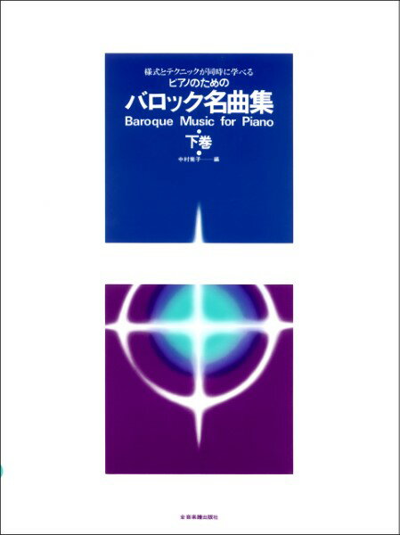 Rakuten - バロック名曲集 下巻　様式とテクニックが同時に学べる　ピアノのための　全音