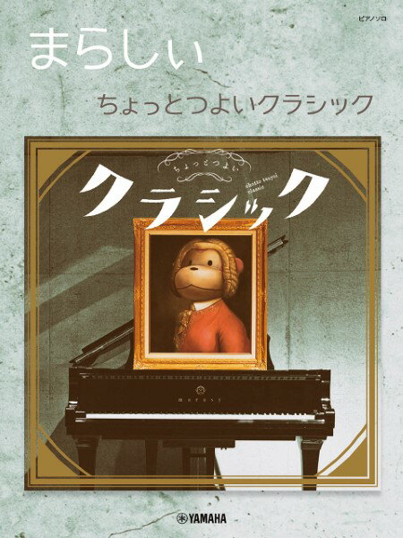 Rakuten - まらしぃ ちょっとつよいクラシック ピアノソロ