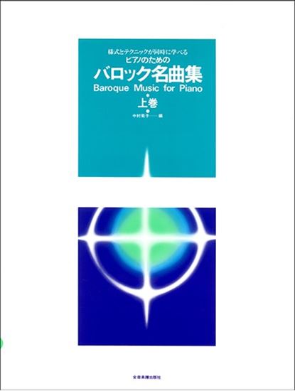 樂天商城 - バロック名曲集 上巻 様式とテクニックが同時に学べる ピアノのための 全音