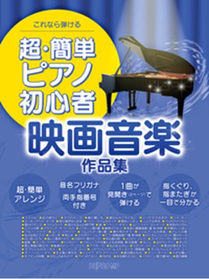 【映画音楽作品集】超 簡単ピアノ初心者 これなら弾ける
