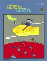 Rakuten - 共同音楽 ぱたん・ぱたん1 楽譜