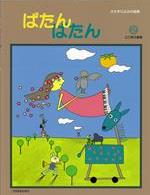 Rakuten - 共同音楽 ぱたん・ぱたん2 楽譜