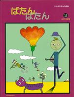 Rakuten - 共同音楽 ぱたん・ぱたん3 楽譜