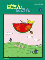 Rakuten - 共同音楽 ぱたん・ぱたん4 楽譜