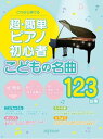 【こどもの名曲123曲集】これなら弾ける 超・簡単ピアノ初心者