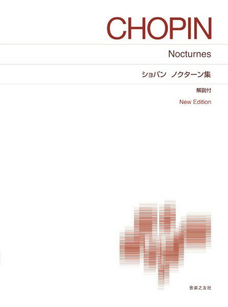 ピアノ 楽譜 ショパン ノクターン集 New Edition 解説付