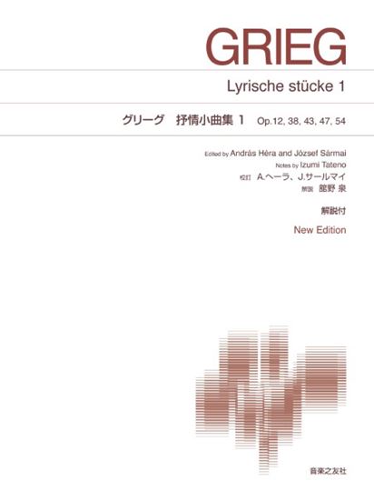 樂天商城 - グリーグ 抒情小曲集 1 音楽之友社 New Edition 解説付