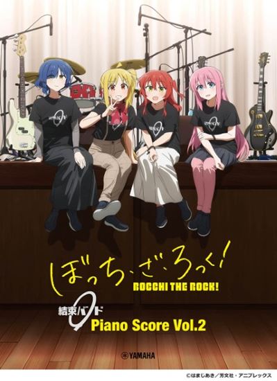 楽譜 ぼっち・ざ・ろっく! 結束バンド Piano Score Vol.2 歌詞&ギターコードダイアグラム付 GTP01102081/中級