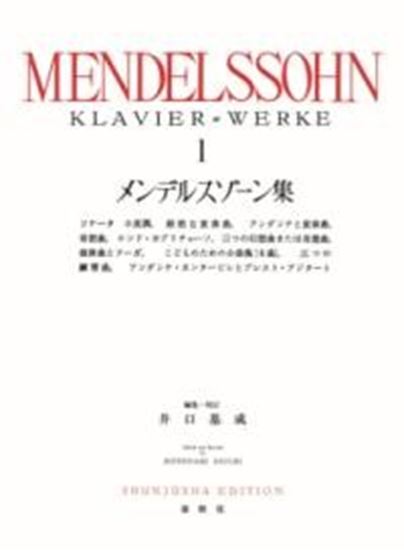 Rakuten - メンデルスゾーン集 1/春秋社/井口基成