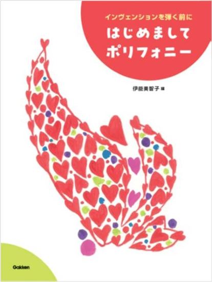 Rakuten - はじめましてポリフォニー インヴェンションを弾く前に
