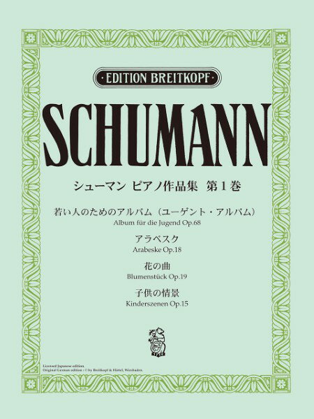 シューマン ピアノ作品集 第1巻 ブライトコプフ & ヘルテル社 日本語ライセンス版