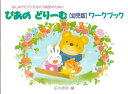 ぴあのどりーむ ワークブック 幼児版 / Gakken 田丸信明