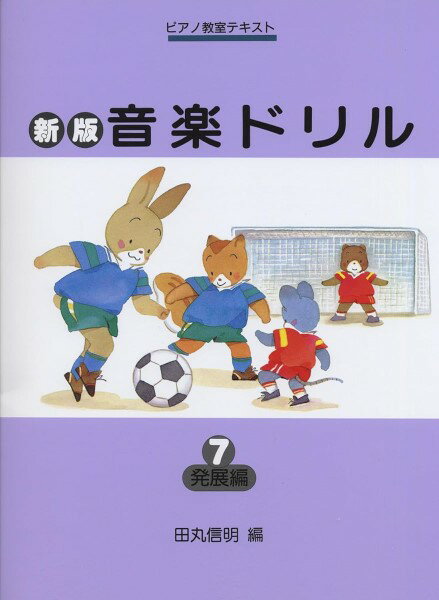Rakuten - 新版 音楽ドリル 7 発展編