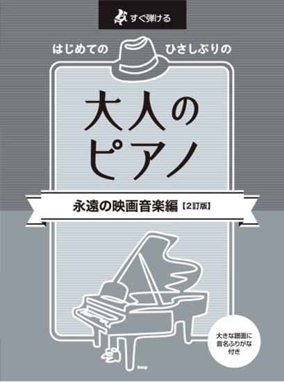 Rakuten - 大人のピアノ［永遠の映画音楽編］（2訂版）すぐ弾ける　はじめての　ひさしぶりの