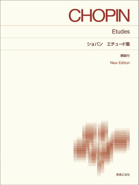 楽譜 ショパン エチュード集 /標準版ピアノ楽譜/解説付 New Edition