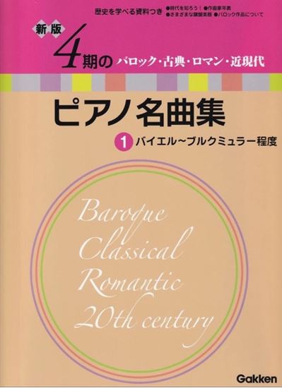新版 4期のピアノ名曲集 第1巻 バイエル〜ブルクミュラー程度 Gakkenのサムネイル