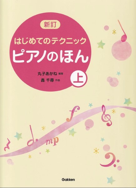 Rakuten - ピアノのほん(上) 新訂 はじめてのテクニック
