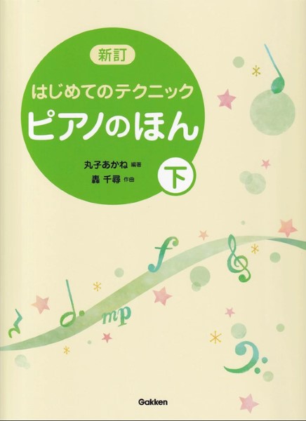 乐天商城 - ピアノのほん(下) 新訂 はじめてのテクニック
