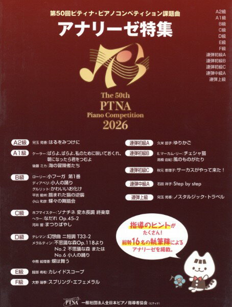 第50回 2026年 ピティナ・ピアノコンペティション アナリーゼ特集 PTNA...