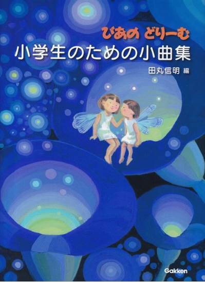 Rakuten - 楽譜 ぴあのどりーむ 小学生のための小曲集