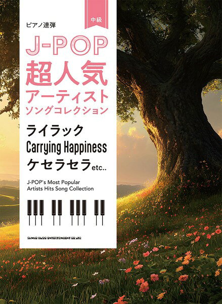 ピアノ連弾楽譜 J-POP超人気アーティストソングコレクション〜ライラック/Carrying Happiness/ケセラセラ〜
