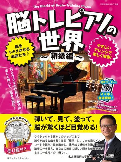 脳トレピアノの世界　初級編/アンダンテカンパニー