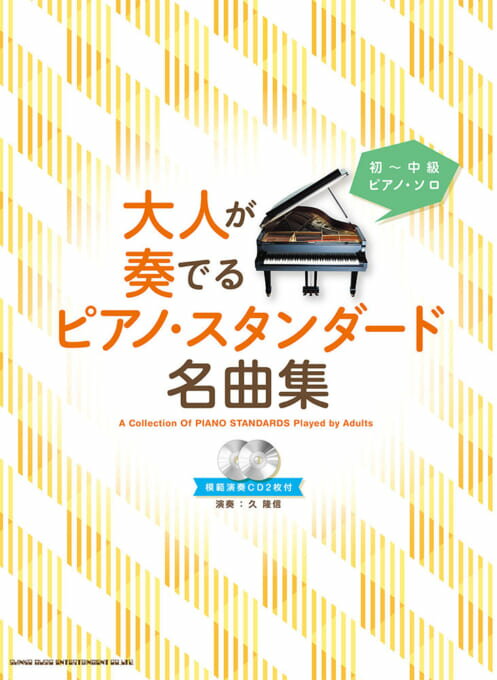 乐天商城 - 大人が奏でるピアノ・スタンダード名曲集（模範演奏CD2枚付）初～中級ピアノ・ソロ