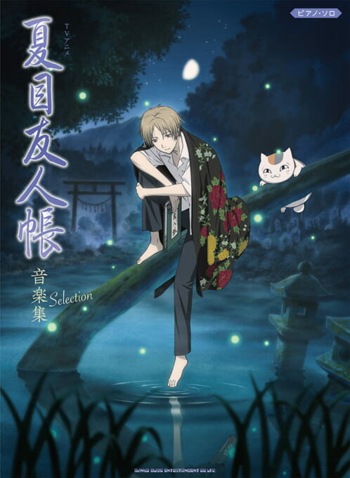 Rakuten - 楽譜 TVアニメ『夏目友人帳』音楽集 Selection ピアノ・ソロ中級