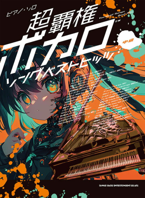 乐天商城 - ピアノ・ソロ 超覇権ボカロソングベストヒッツ 中級